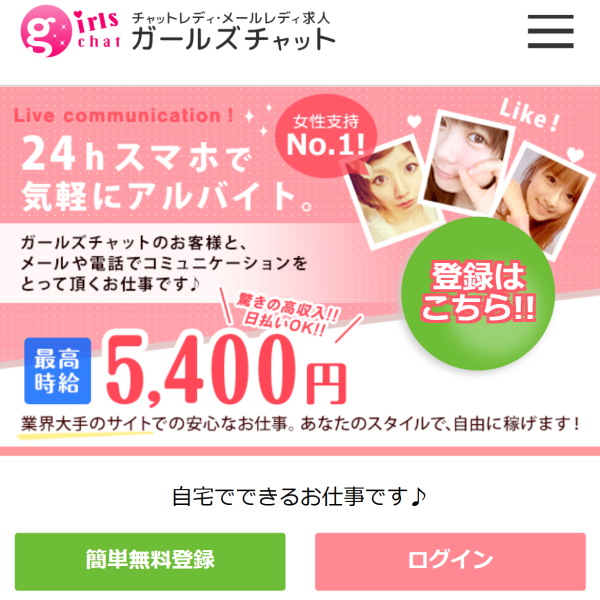 ガールズチャットのメールレディ求人ページ