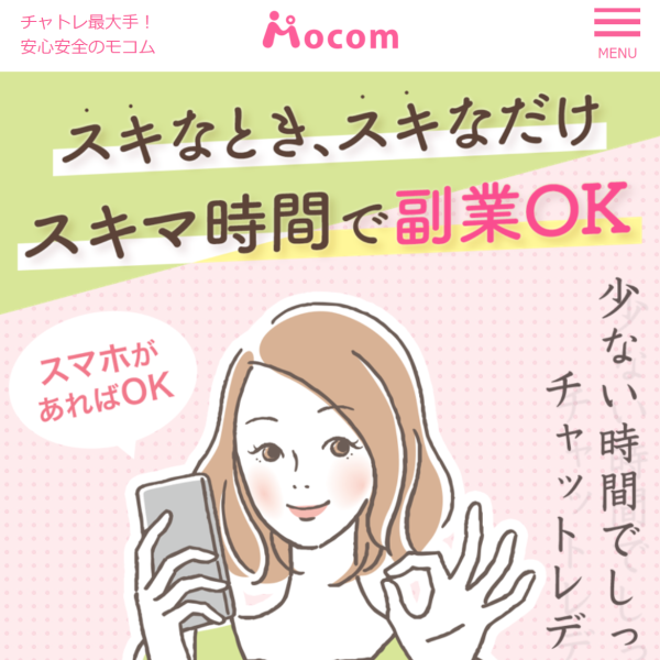 モコムのチャットレディ求人ページ